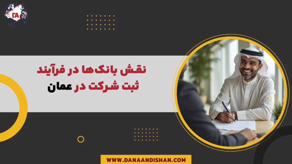 نقش بانکها در فرآیند ثبت شرکت در عمان