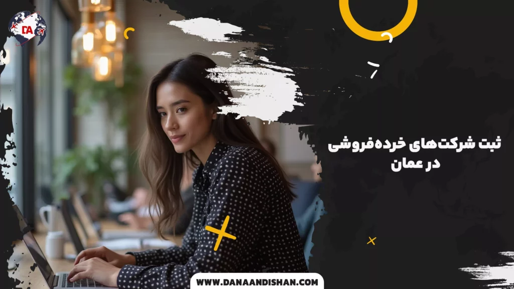 ثبت شرکتهای خردهفروشی در عمان