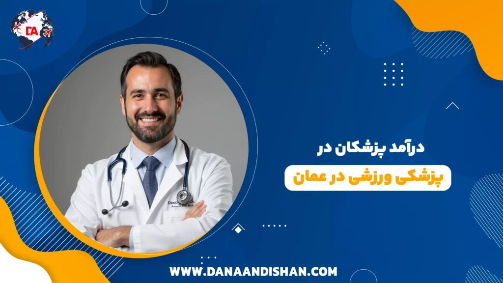 درآمد پزشکان در پزشکی ورزشی در عمان
