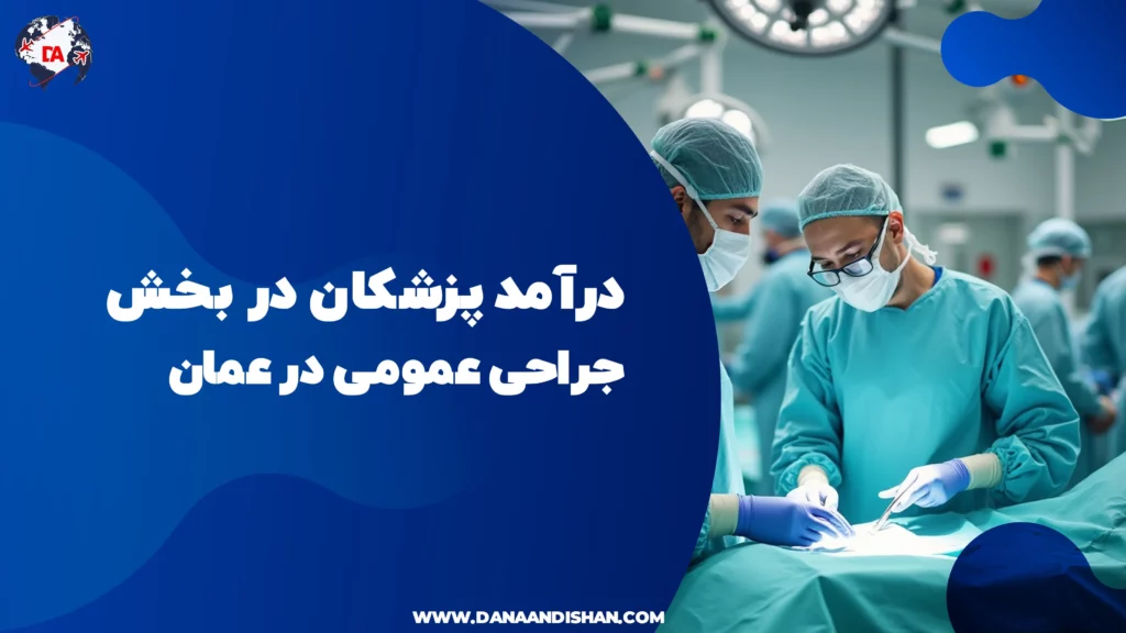 درآمد پزشکان در بخش جراحی عمومی در عمان