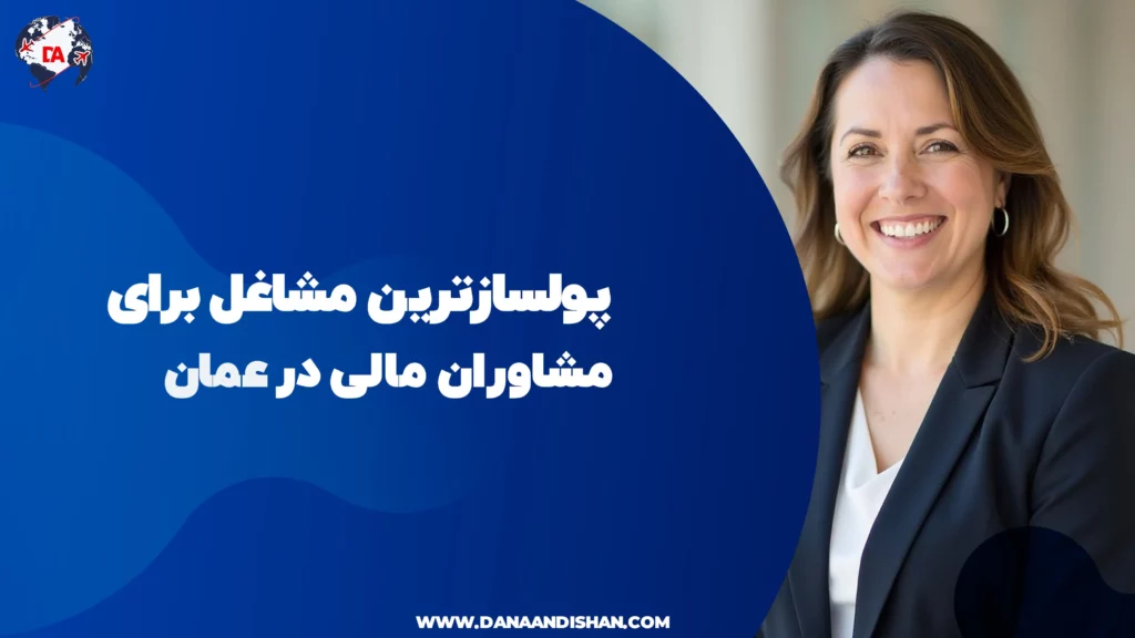 پولسازترین مشاغل برای مشاوران مالی در عمان