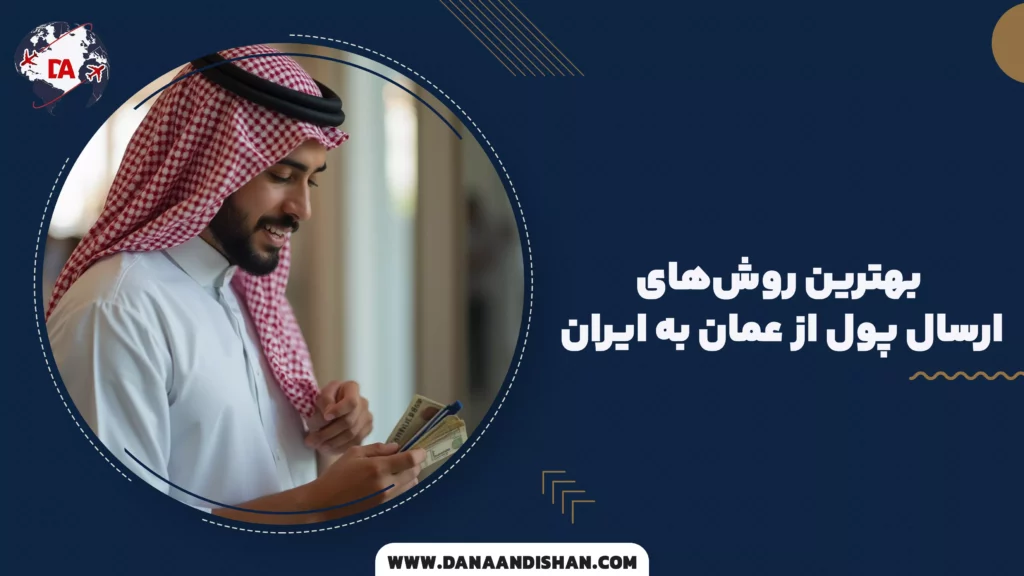 بهترین روشهای ارسال پول از عمان به ایران
