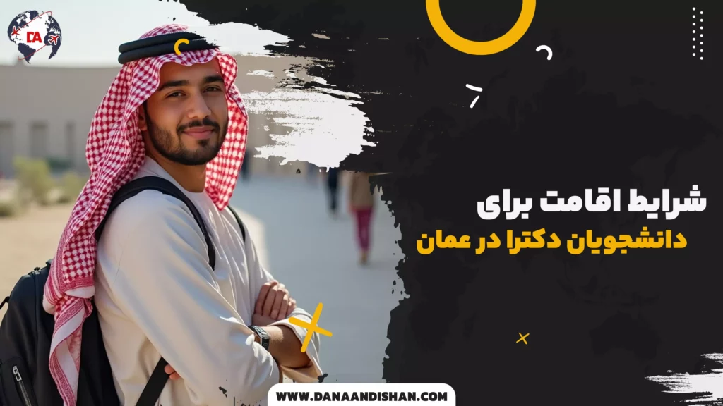 شرایط اقامت برای دانشجویان دکترا در عمان
