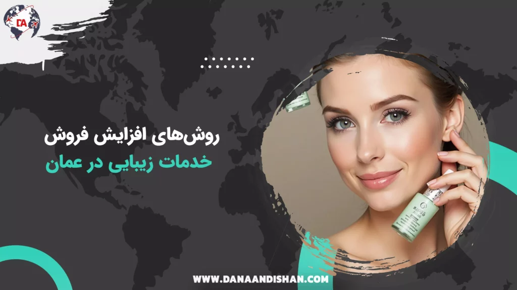 روشهای افزایش فروش خدمات زیبایی در عمان