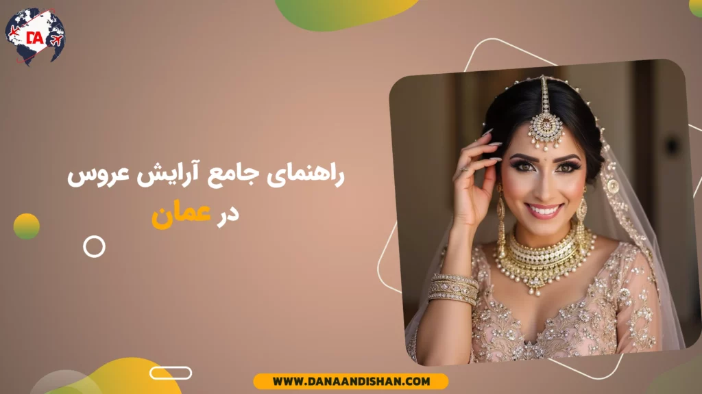 راهنمای جامع آرایش عروس در عمان