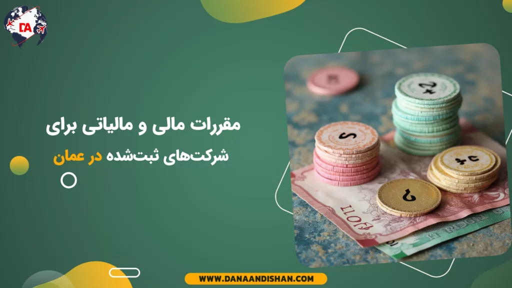 مقررات مالی و مالیاتی برای شرکتهای ثبتشده در عمان