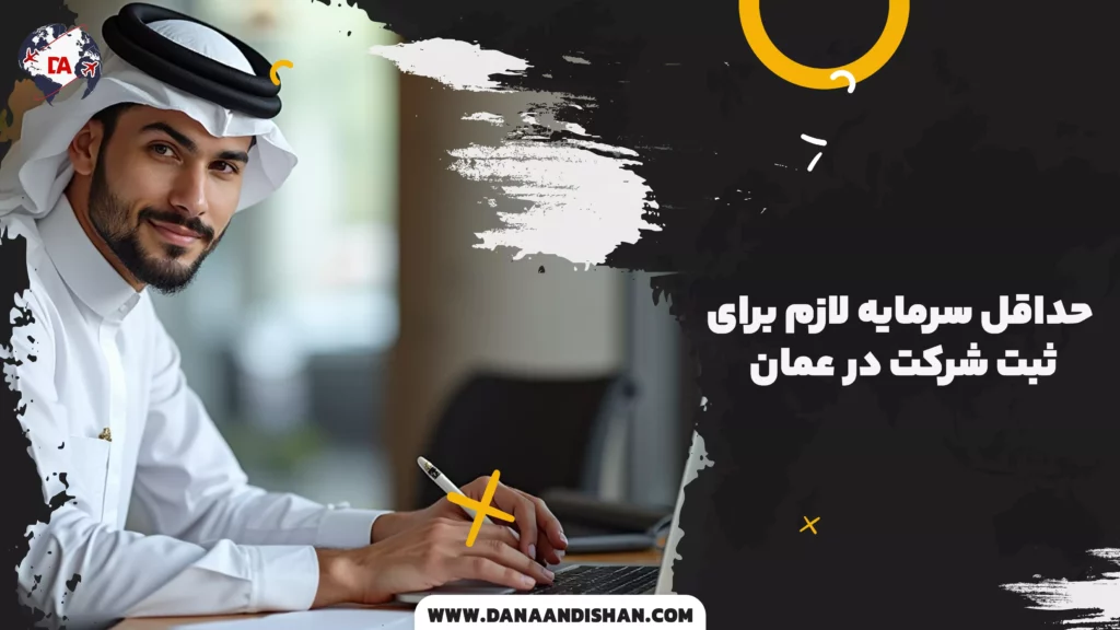 حداقل سرمایه لازم برای ثبت شرکت در عمان