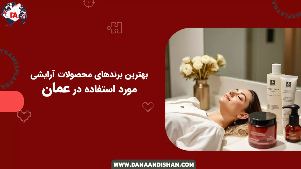 بهترین برندهای محصولات آرایشی مورد استفاده در عمان