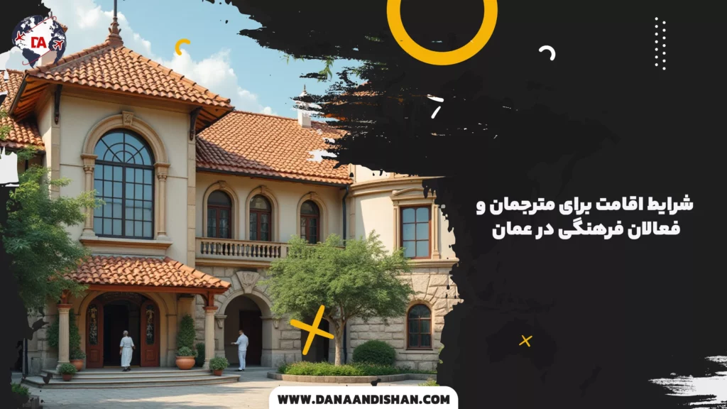 شرایط اقامت برای مترجمان و فعالان فرهنگی در عمان