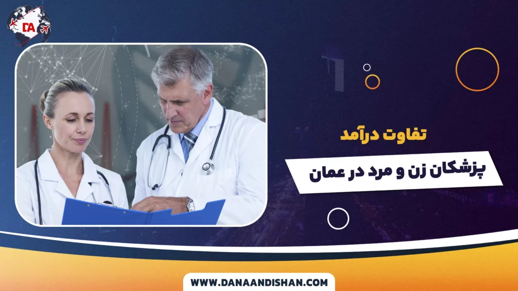 تفاوت درآمد پزشکان زن و مرد در عمان
