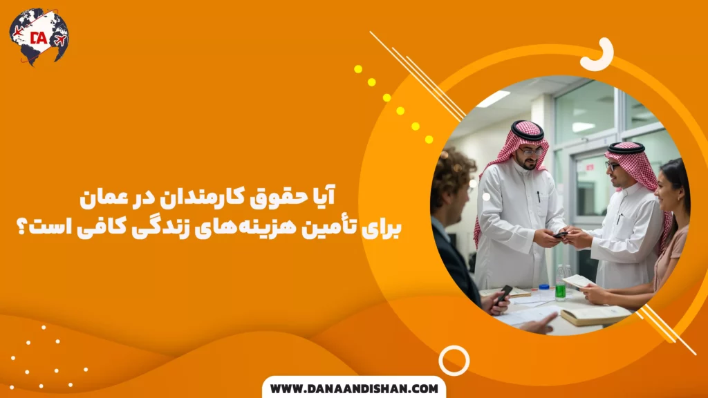 آیا حقوق کارمندان در عمان برای تأمین هزینههای زندگی کافی است؟