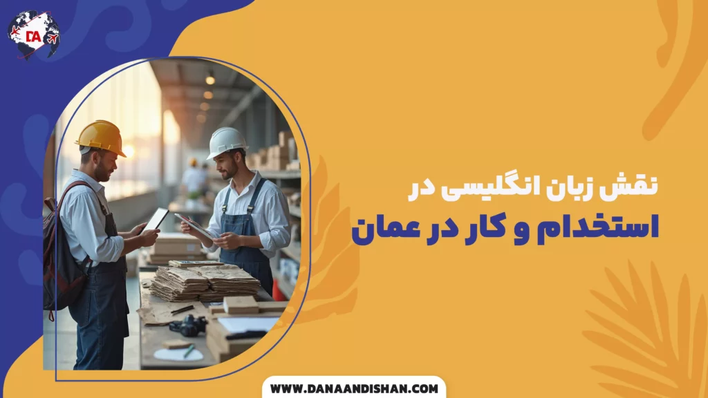 نقش زبان انگلیسی در استخدام و کار در عمان