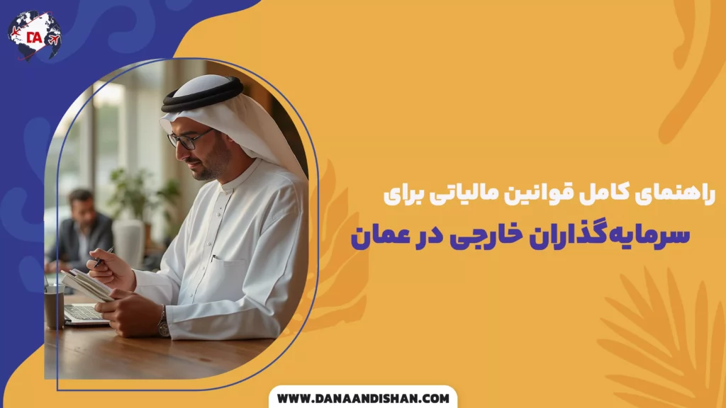 راهنمای کامل قوانین مالیاتی برای سرمایهگذاران خارجی در عمان