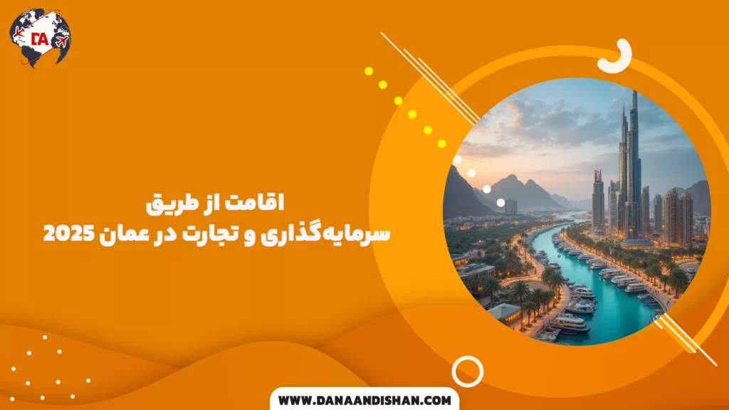 اقامت از طریق سرمایهگذاری و تجارت در عمان (۲۰۲۵)