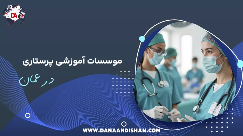 موسسات آموزشی پرستاری در عمان