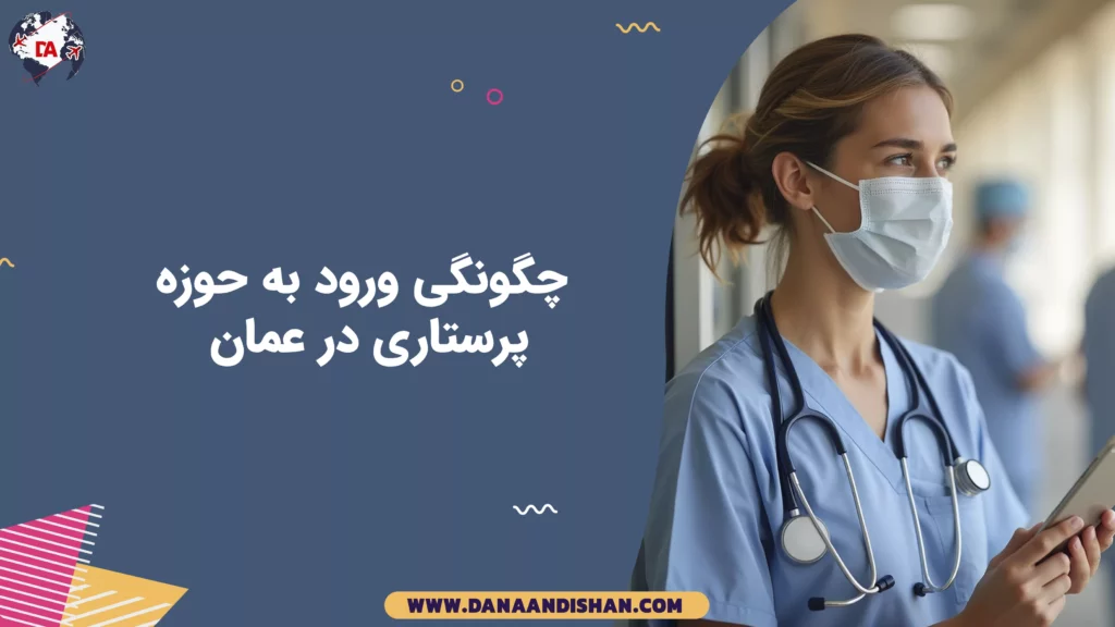 چگونگی ورود به حوزه پرستاری در عمان
