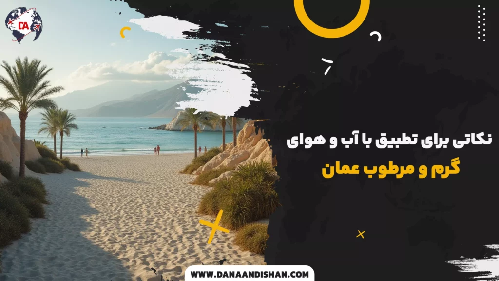 نکاتی برای تطبیق با آب و هوای گرم و مرطوب عمان