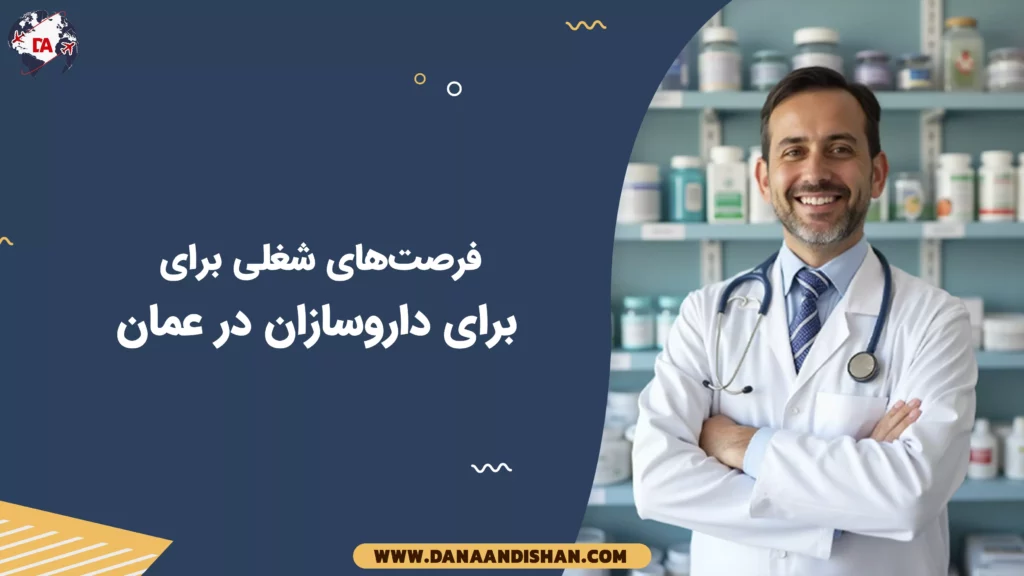 فرصتهای شغلی برای داروسازان در عمان