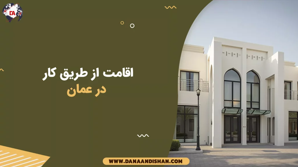 اقامت از طریق کار در عمان