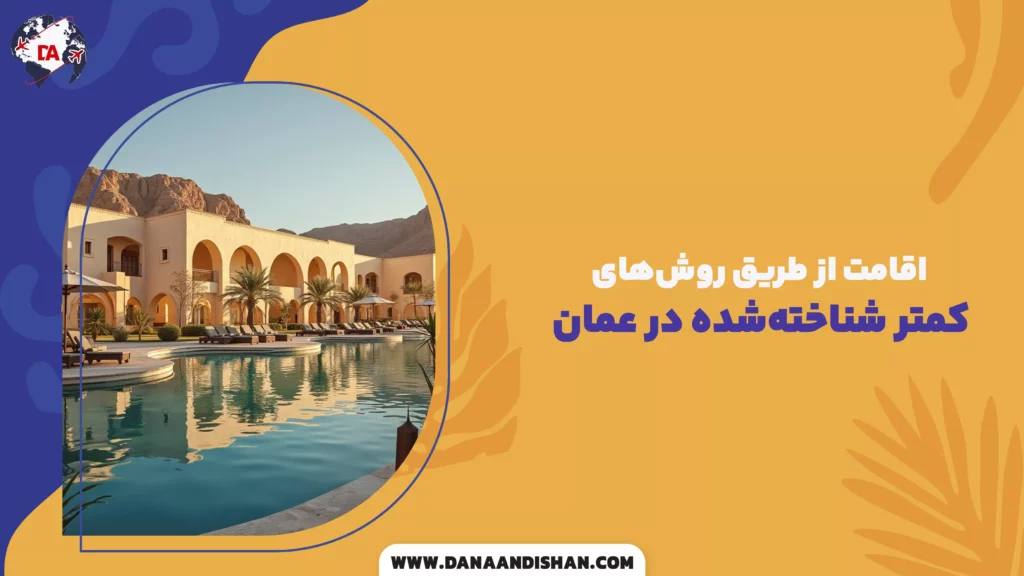 اقامت از طریق روشهای کمتر شناختهشده در عمان