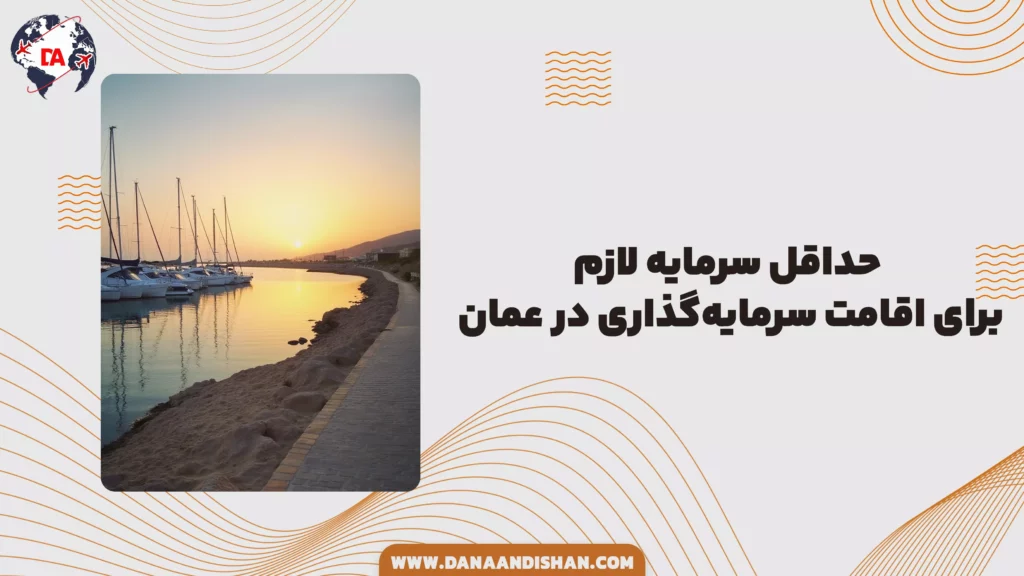 حداقل سرمایه لازم برای اقامت سرمایهگذاری در عمان