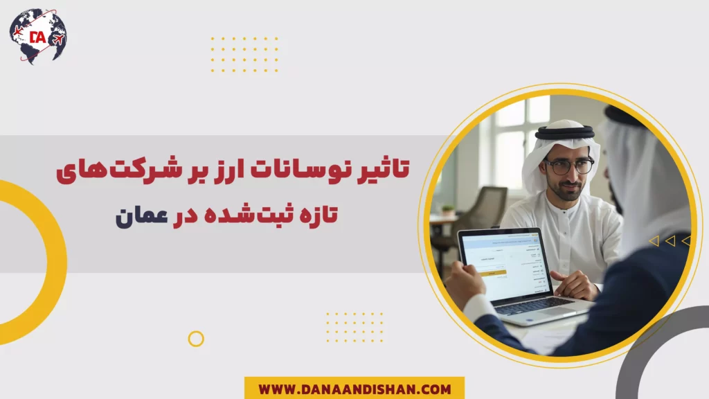 تاثیر نوسانات ارز بر شرکتهای تازه ثبتشده در عمان