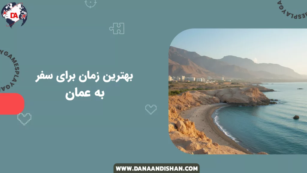 بهترین زمان برای سفر به عمان