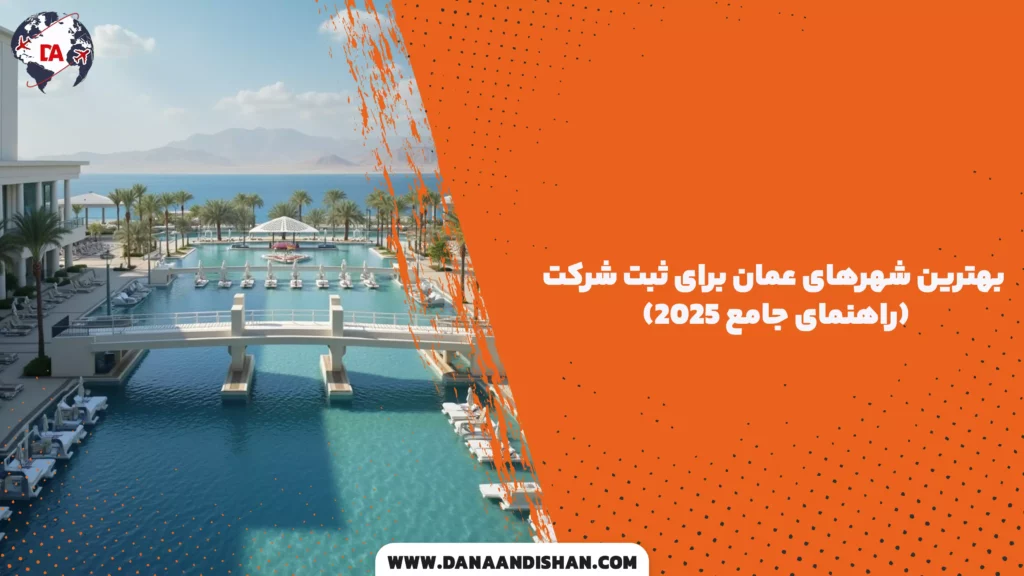 بهترین شهرهای عمان برای ثبت شرکت (راهنمای جامع 2025)