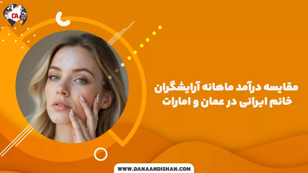 مقایسه درآمد ماهانه آرایشگران خانم ایرانی در عمان و امارات