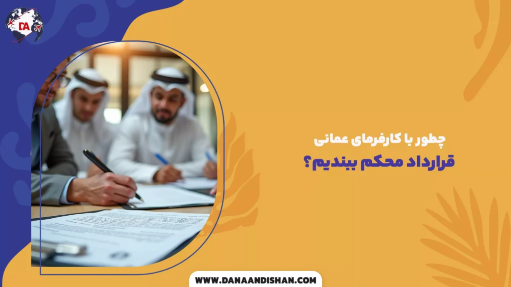 چطور با کارفرمای عمانی قرارداد محکم ببندیم؟