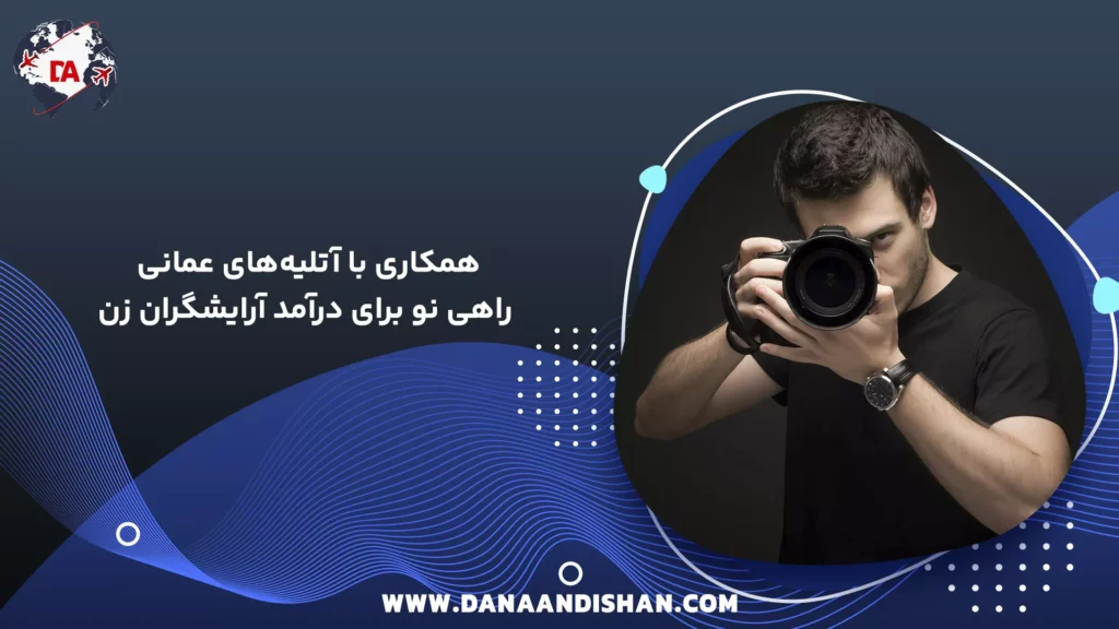 همکاری با آتلیههای عمانی؛ راهی نو برای درآمد آرایشگران زن | دانا اندیشان