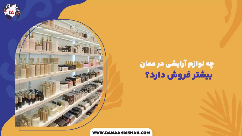 چه لوازم آرایشی در عمان بیشتر فروش دارد؟