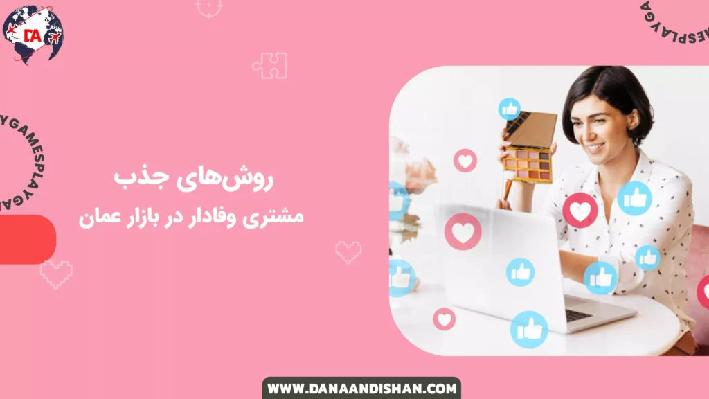 روشهای جذب مشتری وفادار در بازار عمان