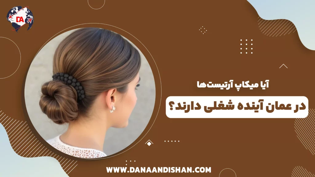 آیا میکاپ آرتیستها در عمان آینده شغلی دارند؟