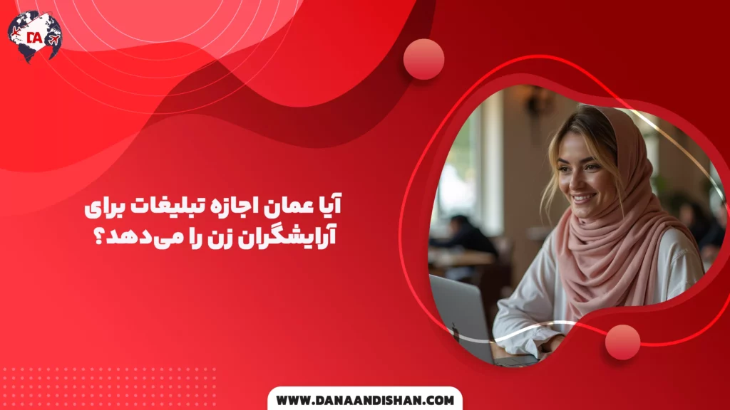 آیا عمان اجازه تبلیغات برای آرایشگران زن را میدهد؟