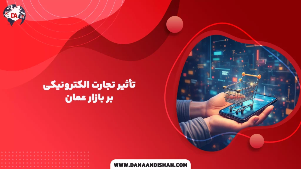 تأثیر تجارت الکترونیکی بر بازار عمان
