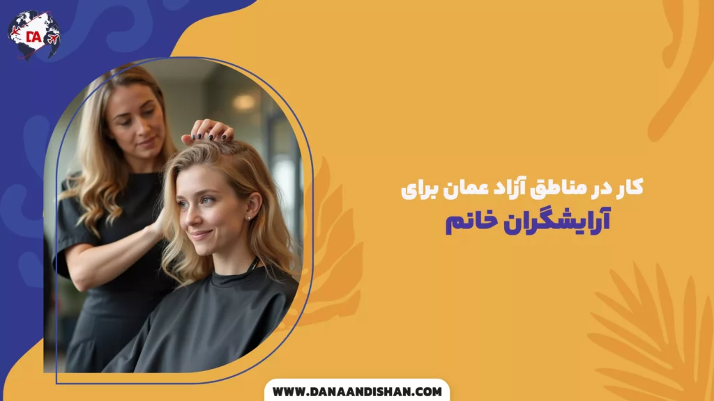 کار در مناطق آزاد عمان برای آرایشگران خانم