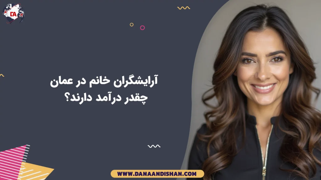 آرایشگران خانم در عمان چقدر درآمد دارند؟