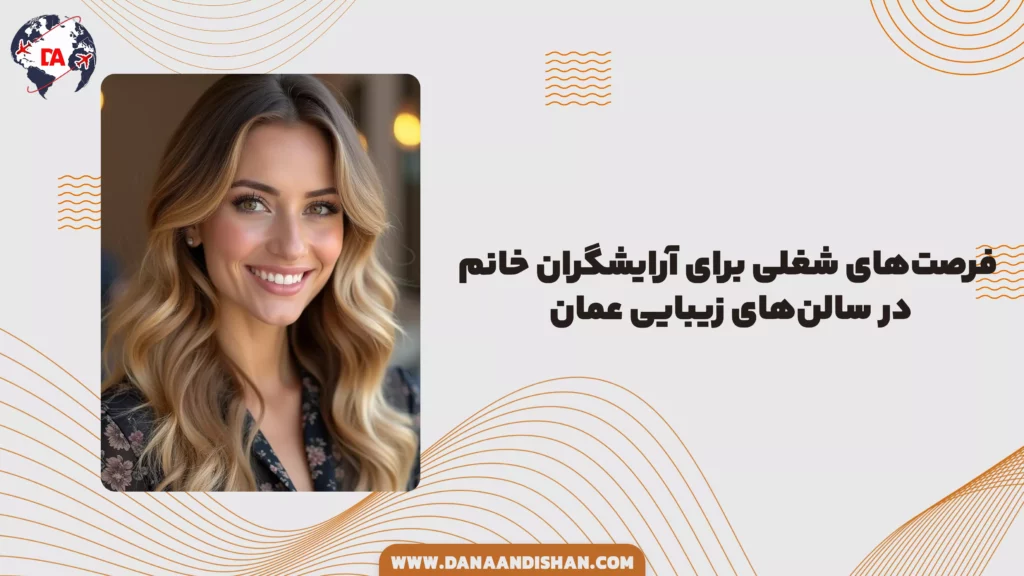 فرصتهای شغلی برای آرایشگران خانم در سالنهای زیبایی عمان