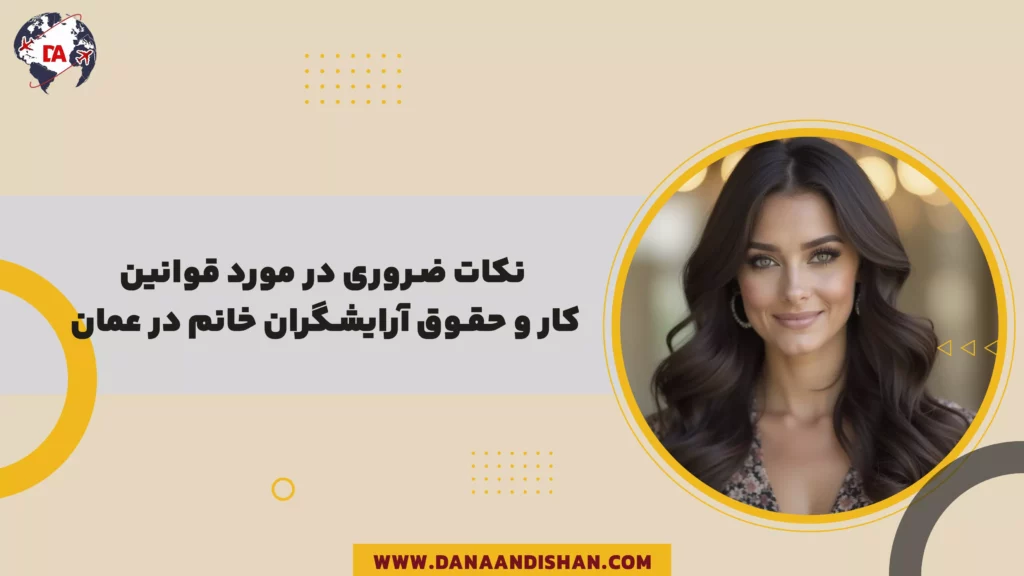 نکات ضروری در مورد قوانین کار و حقوق آرایشگران خانم در عمان