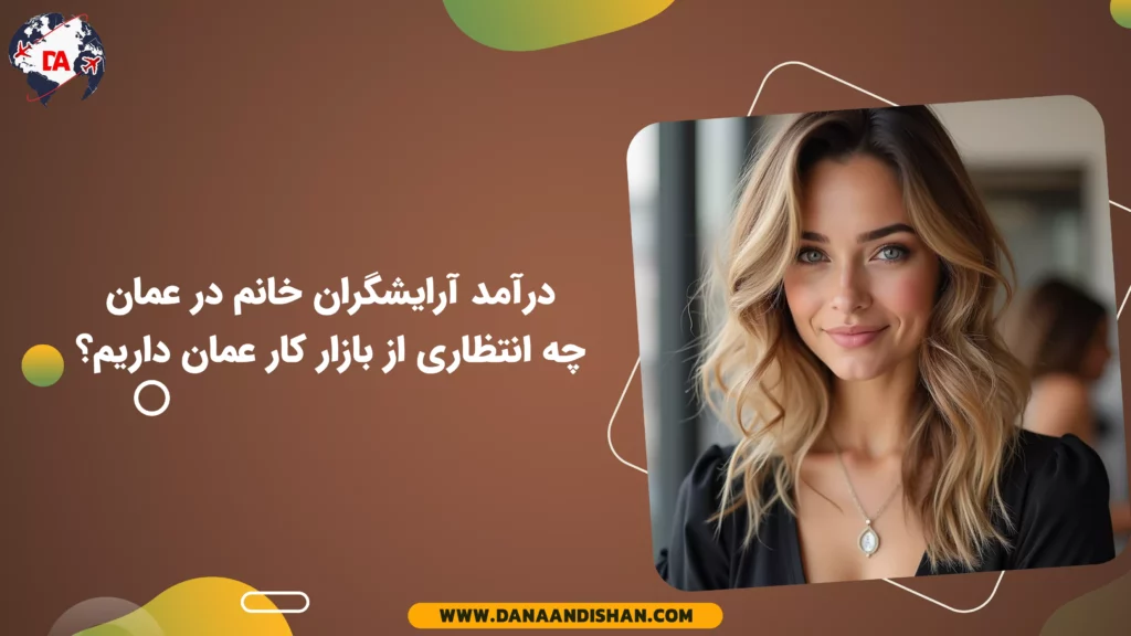 درآمد آرایشگران خانم در عمان: چه انتظاری از بازار کار عمان داریم؟