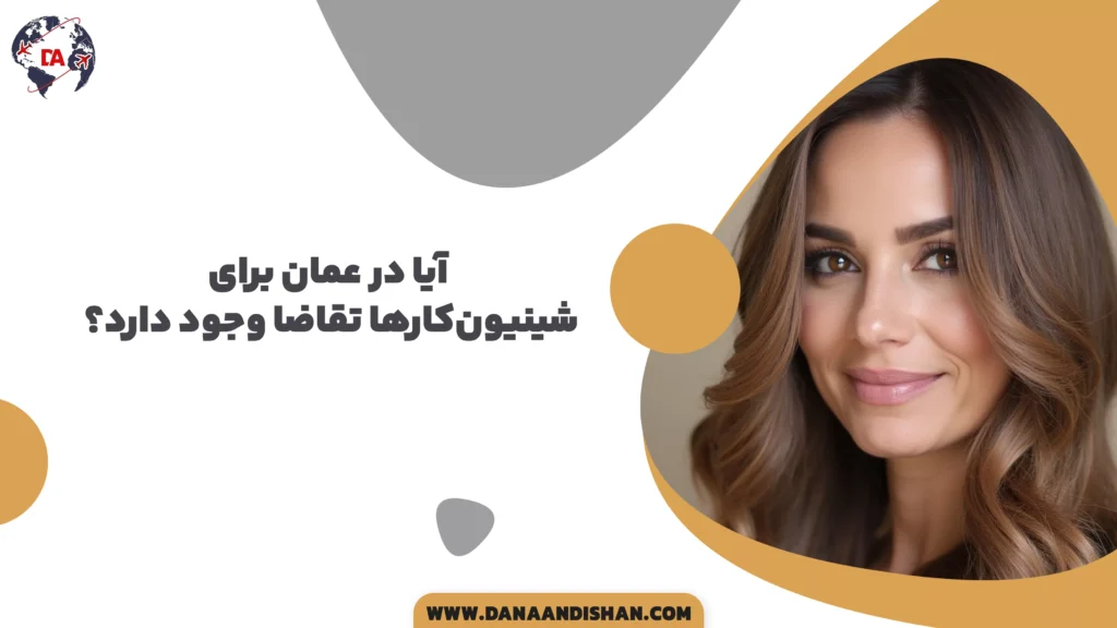 آیا در عمان برای شینیونکارها تقاضا وجود دارد؟