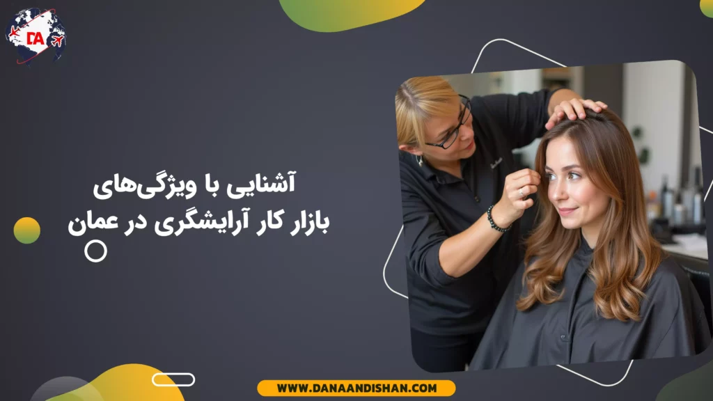 آشنایی با ویژگیهای بازار کار آرایشگری در عمان
