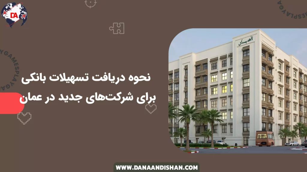 نحوه دریافت تسهیلات بانکی برای شرکتهای جدید در عمان
