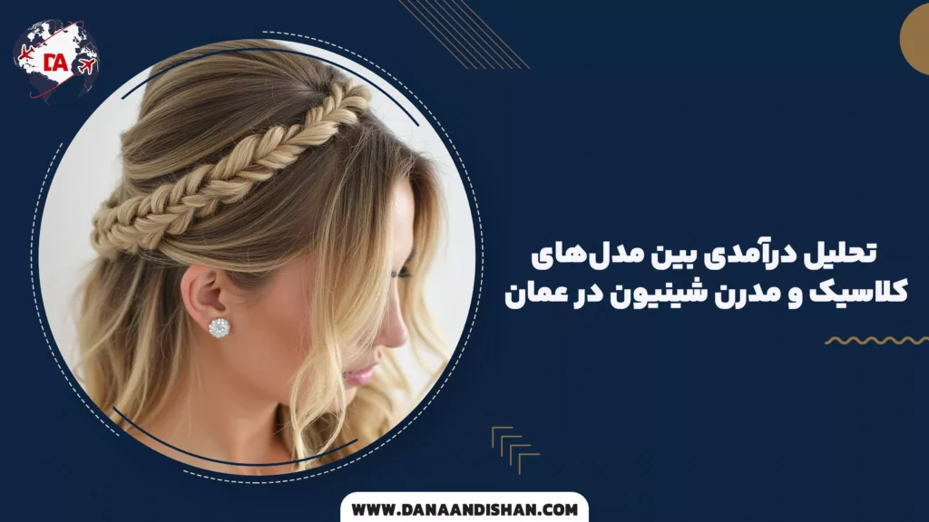 تحلیل درآمدی بین مدلهای کلاسیک و مدرن شینیون در عمان