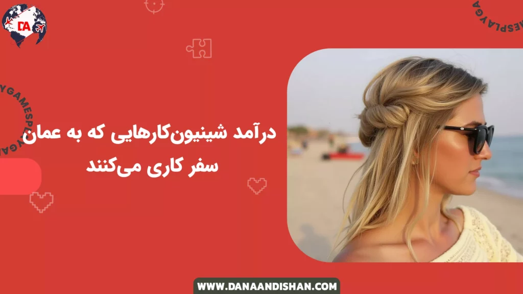 درآمد شینیونکارهایی که به عمان سفر کاری میکنند