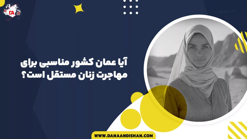 آیا عمان کشور مناسبی برای مهاجرت زنان مستقل است؟