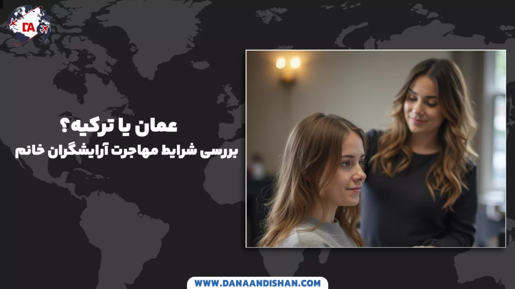 عمان یا ترکیه؟ بررسی شرایط مهاجرت آرایشگران خانم