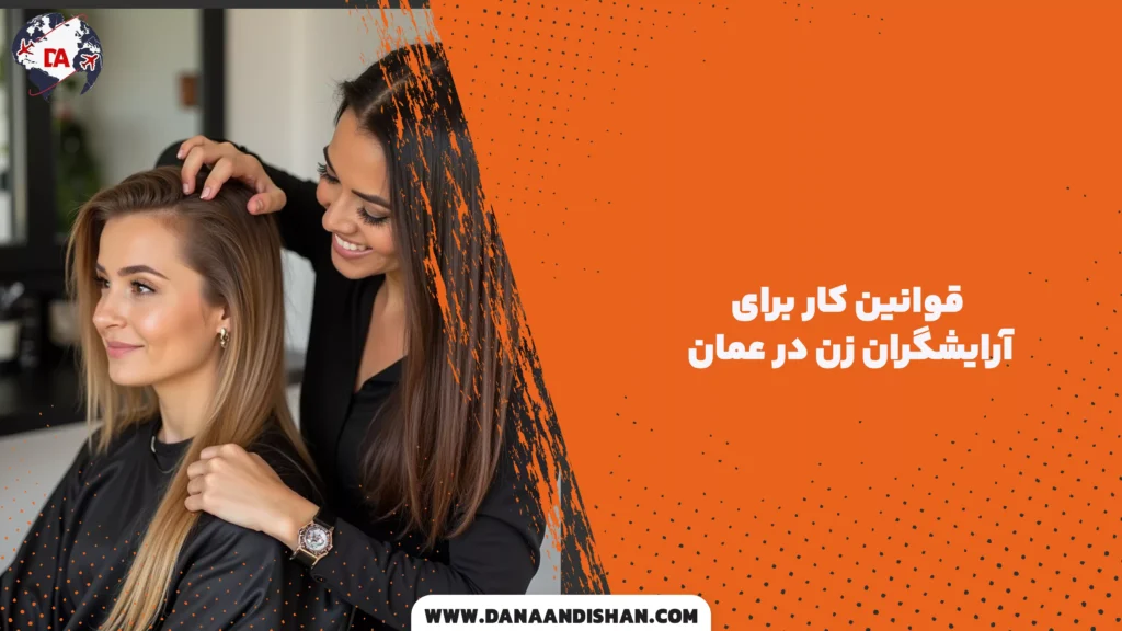 قوانین کار برای آرایشگران زن در عمان