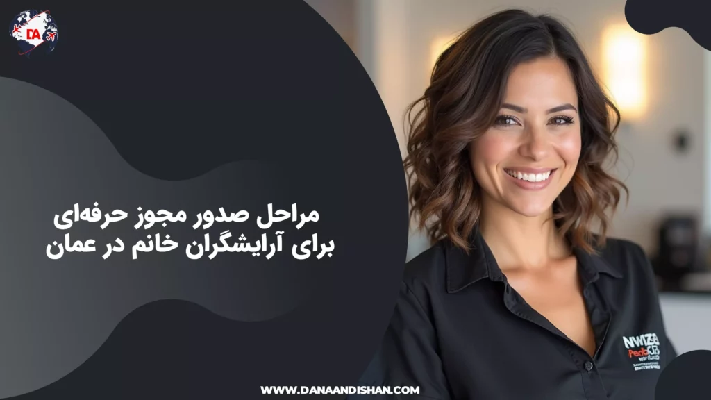 مراحل صدور مجوز حرفهای برای آرایشگران خانم در عمان